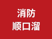 百句防火“順口溜”，趕快來學(xué)啦！