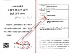 熱烈祝賀我公司取得“消防維保檢測一級正式資質(zhì)”、“消防安全評估正式資質(zhì)”