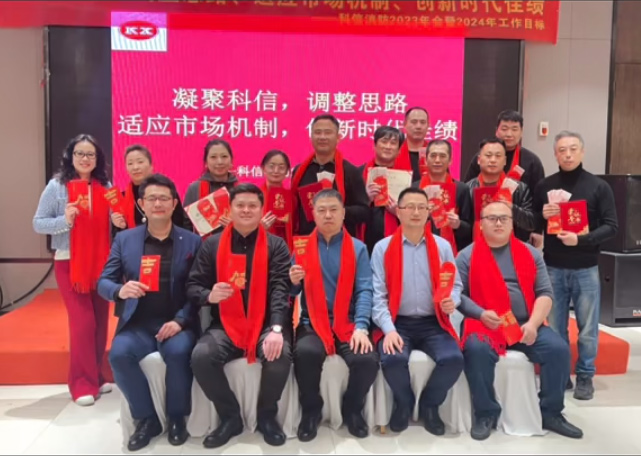 凝聚科信，調(diào)整思路，適應(yīng)市場機(jī)制，創(chuàng)新時代佳績！——科信消防2023年會暨2024年工作目標(biāo)大會圓滿召開！