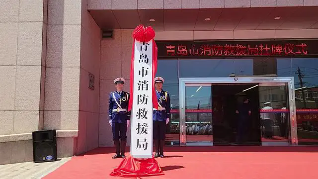 青島市消防救援局正式掛牌！以高水平消防安全護(hù)航高質(zhì)量發(fā)展
